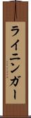 ライニンガー Scroll