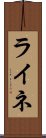 ライネ Scroll