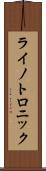 ライノトロニック Scroll