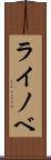 ライノベ Scroll