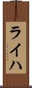 ライハ Scroll