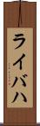 ライバハ Scroll