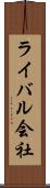 ライバル会社 Scroll