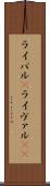 ライバル(P) Scroll