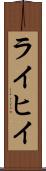 ライヒイ Scroll