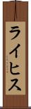 ライヒス Scroll