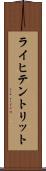 ライヒテントリット Scroll