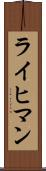 ライヒマン Scroll