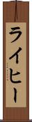 ライヒー Scroll