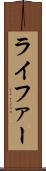 ライファー Scroll