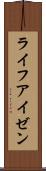ライフアイゼン Scroll