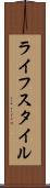 ライフスタイル Scroll