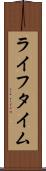 ライフタイム Scroll