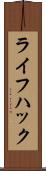 ライフ・ハック Scroll