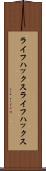 ライフハックス Scroll
