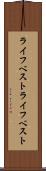 ライフベスト Scroll