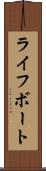 ライフボート Scroll