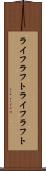 ライフラフト Scroll