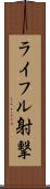 ライフル射撃 Scroll