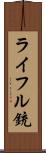 ライフル銃 Scroll