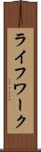 ライフワーク Scroll