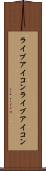 ライブアイコン Scroll