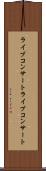 ライブコンサート Scroll