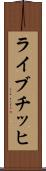 ライブチッヒ Scroll