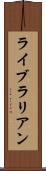 ライブラリアン Scroll