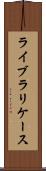 ライブラリケース Scroll