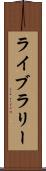 ライブラリー Scroll