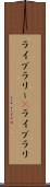 ライブラリー(P) Scroll