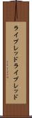 ライブレッド Scroll