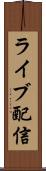ライブ配信 Scroll