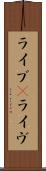 ライブ(P) Scroll