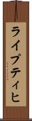 ライプティヒ Scroll