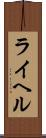 ライヘル Scroll