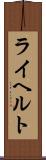 ライヘルト Scroll
