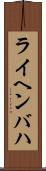 ライヘンバハ Scroll