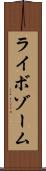 ライボゾーム Scroll