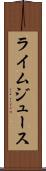 ライム・ジュース Scroll