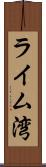 ライム湾 Scroll