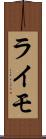 ライモ Scroll