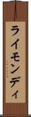 ライモンディ Scroll