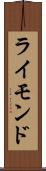 ライモンド Scroll