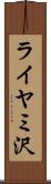 ライヤミ沢 Scroll