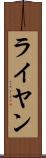 ライヤン Scroll