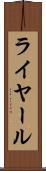 ライヤール Scroll