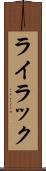 ライラック Scroll