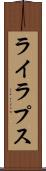 ライラプス Scroll